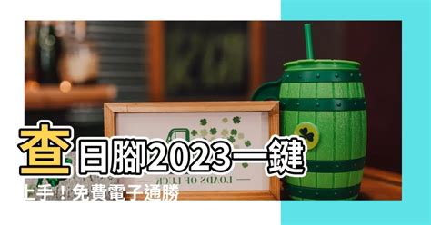 查日腳2023